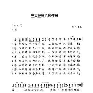 三大纪律八项汪意_歌曲简谱