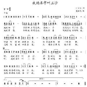 我的名字叫三沙_民歌简谱_词曲:叶方义 党继志