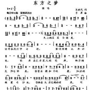 东方之梦_民歌简谱_词曲:吴晓风 辛翠