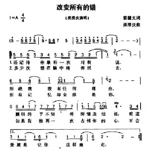 改变所有的错_通俗唱法乐谱_词曲:雷健文 庾澄庆