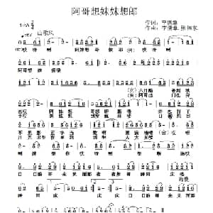 阿哥想妹妹想郎_通俗唱法乐谱_词曲:李儒章 张伟东