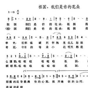 祖国,我们是你的花朵_民歌简谱_词曲:胡宏伟 张玉晶