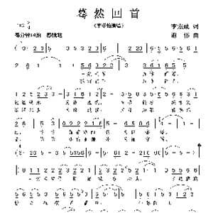 蓦然回首_歌曲简谱_词曲:李宗成 谢伟