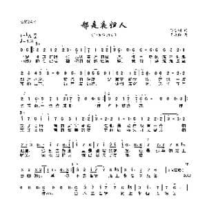 都是夜归人_歌曲简谱_词曲:陈佳明 吴庆隆
