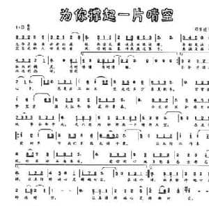 为你撑起一片晴空_民歌简谱_词曲:邓革虎 邓革虎