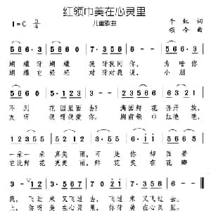 红领巾美在心灵里_儿歌乐谱_词曲:千红 颂今