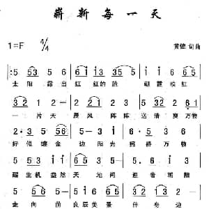 崭新每一天_通俗唱法乐谱_词曲:黄健 黄健