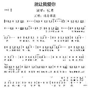 就让我爱你_歌谱投稿