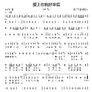 爱上你我好幸福_歌谱投稿_词曲:林沛涌 林沛涌