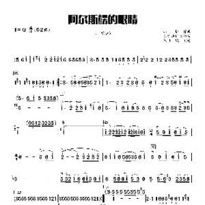 阿尔斯楞的眼睛_歌曲简谱_词曲:克冰 那日枚