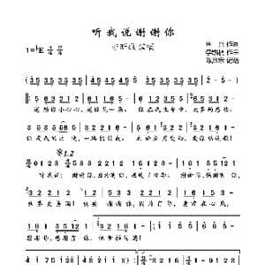 听我说谢谢你_歌曲简谱_词曲:周兵 李凯稠