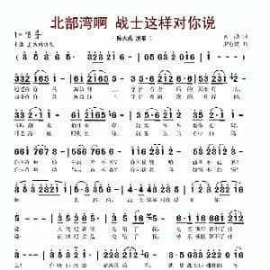 北部湾啊,战士这样对你说_歌谱投稿_词曲:黄劼 罗东斌