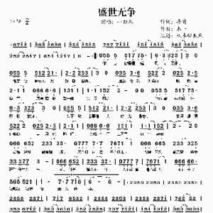 盛世无争_歌谱投稿_词曲:弄简 木一