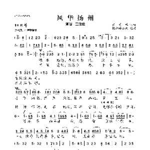 ​风华扬州_歌曲简谱_词曲:张美林 张美林