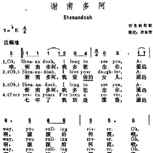谢南多阿 美国 _外国歌谱_词曲:章珍芳译配