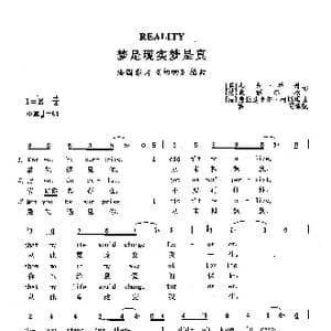 梦是现实梦是真_歌曲简谱