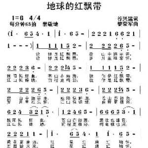 地球的红飘带_民歌简谱_词曲:谷兴建 黎荣军