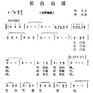 长白山谣_民歌简谱_词曲:晓光 傅越