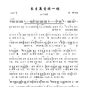来生再爱你一场_歌曲简谱_词曲:安静 安静