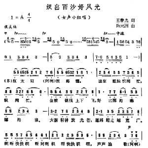 织出西沙好风光_合唱歌谱_词曲:王春光 陈光洲