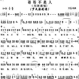 哥哥不是人_歌谱投稿_词曲:大星 大星