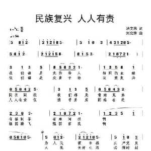 民族复兴人人有责_民歌简谱_词曲:汤文来 刘北休