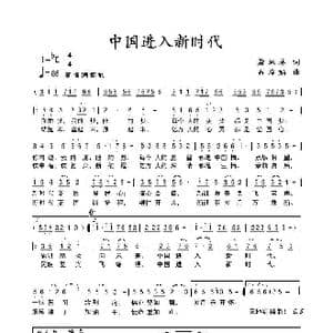 中国进入新时代_歌曲简谱_词曲:萧思林 石玲娟