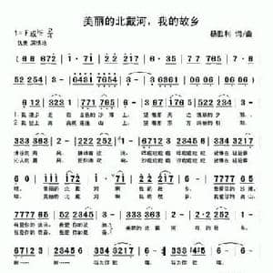 美丽的北戴河,我的故乡_民歌简谱_词曲:杨胜利 杨胜利