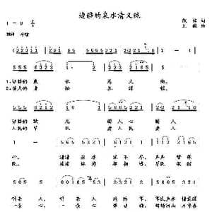 边疆的泉水清又纯_歌谱投稿_词曲:凯传 王酩