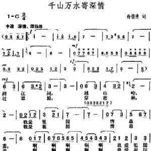 千山万水寄深情_民歌简谱_词曲:许德清 胡俊成