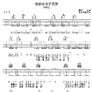 我的未来不是梦 吉他谱 张雨生 春哥制谱