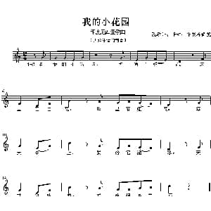 我的小花园 印尼 _外国歌谱