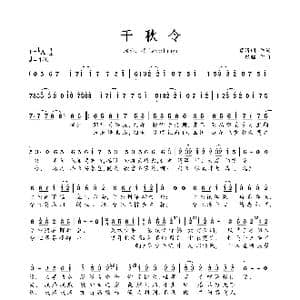 千秋令_歌曲简谱_词曲:慕清明 银临