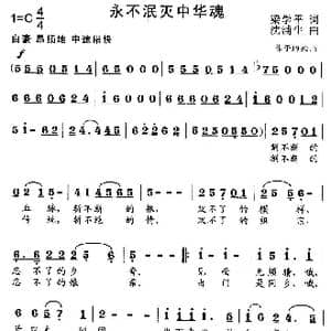 永不泯灭中华魂_歌曲简谱_词曲:梁学平 沈浦生