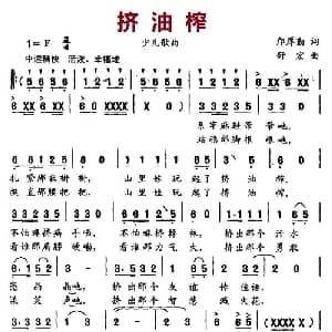 挤油榨_儿歌乐谱_词曲:邝厚勤 舒宏