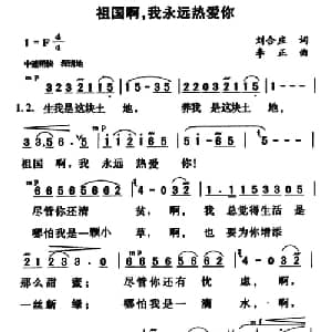 祖国啊,我永远热爱你_美声唱法乐谱_词曲:刘合庄 李正