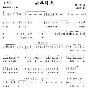 女娲补天_民歌简谱_词曲:郑南 王佑贵