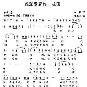 我深爱着你,祖国_歌曲简谱_词曲:牧歌 何惠治