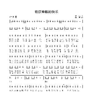 收获奉献的快乐_歌曲简谱_词曲:马强 姜振