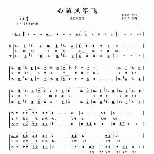心随风筝飞_通俗唱法乐谱_词曲:张爱勤 孙厚存