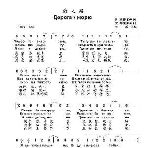 海之路Дорога к морю_歌曲简谱_词曲:利.法捷耶夫 尤.安东诺夫