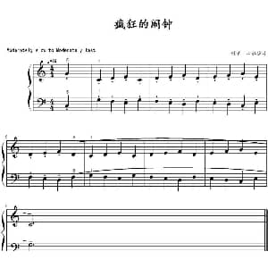 疯狂的闹钟 钢琴谱 山水眩月制谱