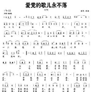 爱党的歌儿永不落_民歌简谱_词曲:解华 解华