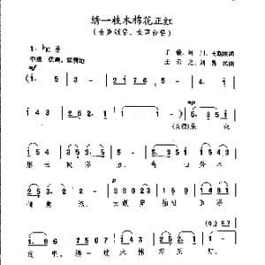 绣一枝木棉花正红_歌谱投稿_词曲:丁毅 田川 王朝柱 王云之 刘易民