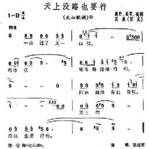 天上没路也要行_民歌简谱