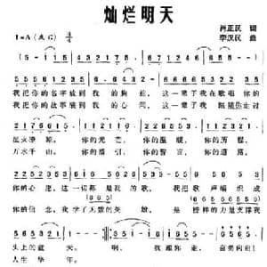 灿烂明天_民歌简谱_词曲:肖正民 李汉民