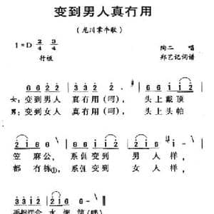 河源民歌_变到男人真冇用_民歌简谱