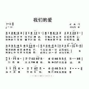我们的爱_歌曲简谱_词曲:胡敏 蒲海宾