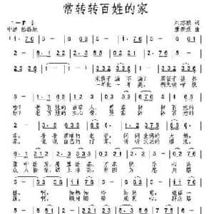 常转转百姓的家_民歌简谱_词曲:刘志毅 唐新成