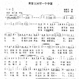 世界上只有一个中国_美声唱法乐谱_词曲:曾腾芳 余远荣